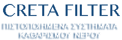Creta Filter | Πιστοποιημένα συστήματα καθαρισμού νερού με φίλτρο
